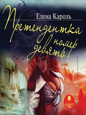 cover image of Претендентка номер девять
